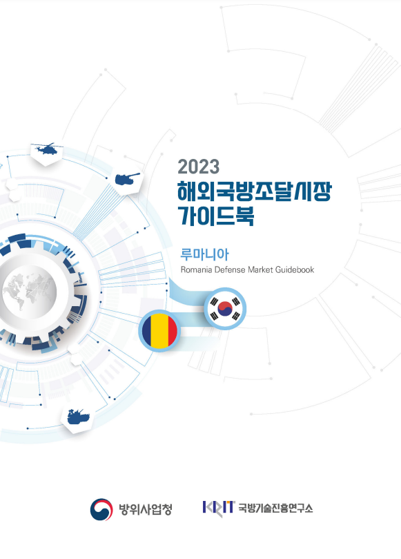 2023 해외국방조달시장 가이드북(루마니아)