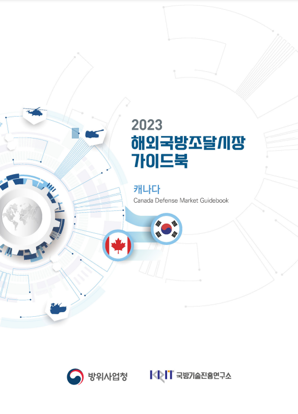 2023 해외국방조달시장 가이드북(캐나다)