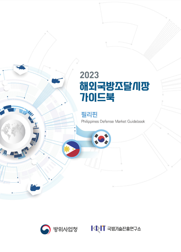 2023 해외국방조달시장 가이드북(필리핀)