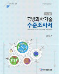 2012 국가별 국방과학기술수준조사서