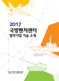 2017 국벤처센터 협략기업 기술 소개 표지