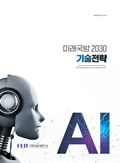 미래국방 2030 기술전략 - 국방 AI 기술로드맵