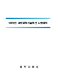 2022 국방과학기술진흥 실행계획